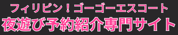 フィリピン！ゴーゴーエスコート夜遊び予約紹介専門サイト